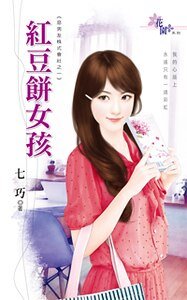 紅豆餅女孩+百寶袋女神+冷板凳女友(惡男友株式會社系列)