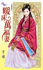 暖床萬福妻(金烏藏嬌之五)
