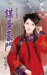 谋爱豪门(名门大囍系列)