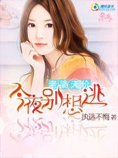 老婆天價:今夜別想逃