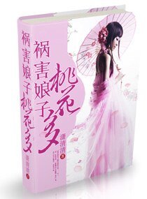 祸害娘子,桃花多