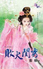 敗犬閨秀(良人不完美系列之一)