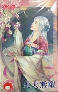 凡夫无敌