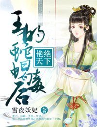 豔絕天下,王的蛇蠍毒後