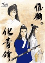 (展昭同人)惟愿化青锋