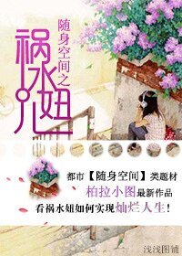 随身空间之祸水妞儿