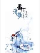 絕代女琴師:舞清歌
