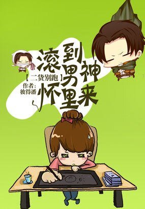 二貨別跑:滾到男神懷裡來/男神大人追逃妻