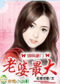 情陷豪門,老婆你最大