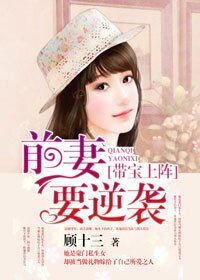 带骗上阵:钎妻要逆袭