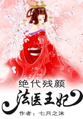 絕代殘顏:法醫王妃