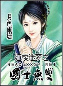 (BG/紅樓同人)紅樓迷夢之國士無雙