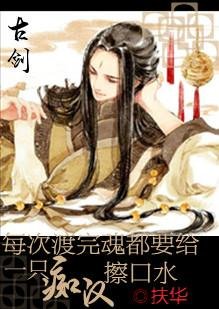 (BG/古劍同人)每次渡完魂都要給一隻忠犬擦口水