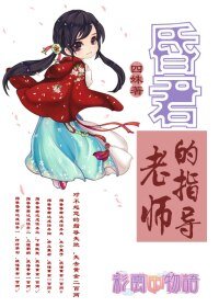 (BG/彩云国物语同人)昏君的指导老师