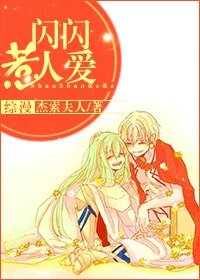 闪闪惹人爱
