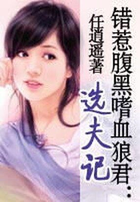 錯惹腹黑嗜血狼君:選夫記