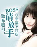 致命吸引:BOSS請放手