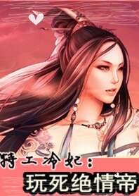 特工冷妃:完斯绝情帝