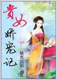 貴女嬌寵記/傾世寵