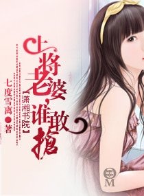 上將老婆,誰敢搶/許你一世如意