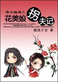 (BG/倩女幽魂同人)倩女幽魂之花美娘拐夫记