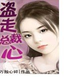 盜走總裁心