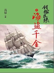 錯嫁良緣續之海盜千金/錯嫁良緣續之燎越追兇