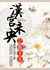 漢宮未央之衛子夫