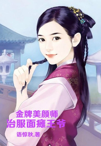 金牌美颜师,治服面瘫王爷