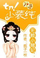无赖心妃:切!少装纯