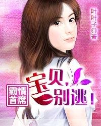 霸情首席:寶貝,別逃!
