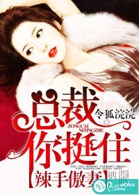 辣手傲妻:總裁你挺住/愛你是無藥可救的病