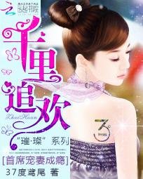 千里追歡:首席寵妻成癮