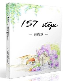 赎心/157阶