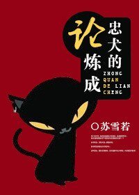 论忠犬的炼成/论痴汉的炼成