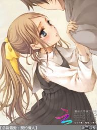 總裁霸愛:契約情人