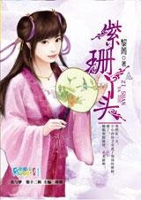 我與一個奸細的愛情:紫珊丫頭