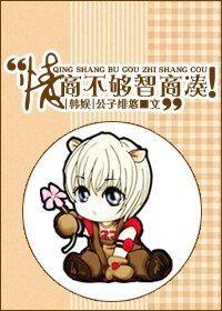 (BG/韩娱同人)情商不够智商凑!