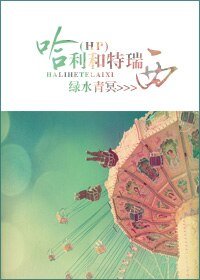 (BG/HP同人)哈利和特瑞西