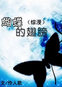(BG/綜漫同人)蝴蝶的翅膀