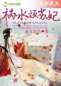 霸气侧漏,祸水顽劣妃/素手遮天,祸水顽劣妃