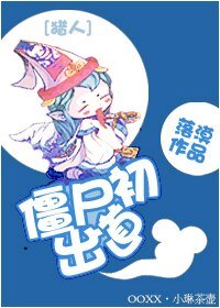 僵尸初出道
