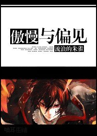 (BG/家教同人)傲慢與偏見