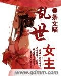 孪世女主