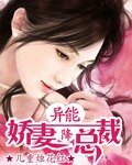 異能嬌妻降總裁