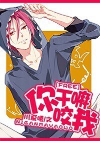 (BG/Free!同人)你幹嘛咬我
