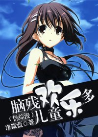 (偽綜漫/BG)腦殘兒童歡樂多