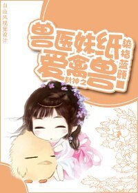 (BG/洪荒同人)封神之兽医妹纸