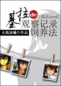(BG/高达seed同人)基拉的观察记录饲养法
