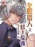 (BG/全职猎人同人)全职猎人之蚁王综漫